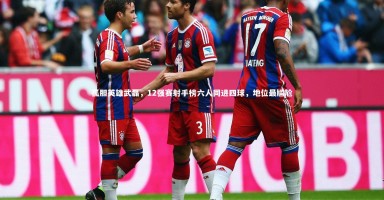 j9九游会官网：孤胆英雄武磊，12强赛射手榜六人同进四球，地位最尴尬
