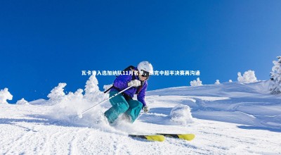 j9九游会官网登录_瓦卡索入选加纳队11月名单，踢完中超半决赛再沟通