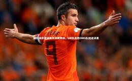 j9九游会官网登录：国际城市邀请赛半决赛激战，GW队击败OMG队挺进决赛