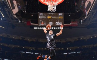 九游会j9_国足选帅观察，速战速决刻不容缓