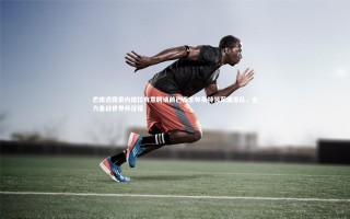 j9九游会官网-巴媒透露委内瑞拉有意聘请前巴西主帅蒂特领军国家队，全力备战世界杯征程