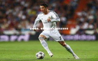 j9九游会官网-盖德-穆勒，那些年我们共同追逐的足球传奇