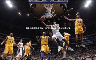 j9九游会官网：国足移师阿联酋沙迦，包下全酒店专注备战越南对决