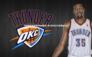 j9九游会官网_热身赛周通苏缘杰双双建功 津门虎3比2力克泰山U21梯队