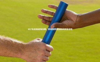 j9九游会官网|U17女足挺进淘汰赛，范埃格蒙德称胜利实至名归