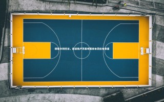 【九游会j9】穆斯卡特控诉，邀请斯卢茨基观赛却未获应有尊重