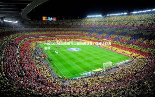 j9九游会官网-PSG.LGD成功直邀Ti12国际邀请赛，荣耀之路再启程