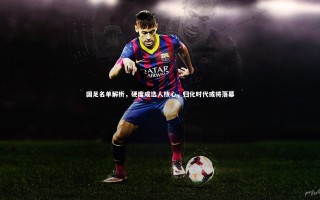 j9九游会官网|国足名单解析，硬度成选人核心，归化时代或将落幕