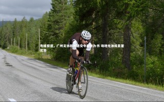 j9九游会官网登录：粤媒报道，广州足协即将递交中超申办书 场地充沛成显著优势