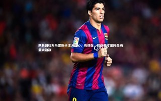 j9九游会官网登录|队长回归为马雷斯卡注入信心，有他在，切尔西才是阿森纳最大劲敌