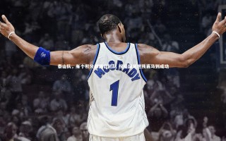 【j9九游会官网登录】泰山队，每个积分都源自团队 祝福国足世预赛马到成功