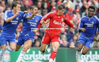 j9九游会官网|超级世界波！维塔尔重炮破门终结357天亚冠魔咒，穆帅鼓掌喝彩