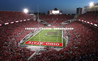 九游会j9官网：亨里希斯徒步3.5公里坚持训练，跟腱康复展现职业精神