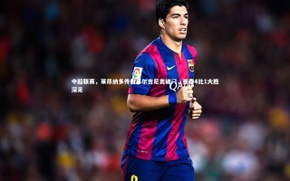 九游会j9官网|中超联赛，莱昂纳多传射塞尔吉尼奥破门，亚泰4比1大胜深足