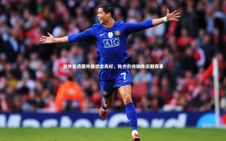 j9九游会官网登录：张外龙透露外援状态良好，陈杰仍将缺阵近期赛事