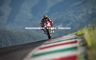 九游会j9-球员兼主教练非新鲜事，申花曾尝试，郑智能否成功？