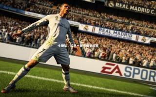 九游会j9官网_卡斯尔，成熟一面与细节致胜