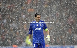 九游会j9官网_记者，拉芒加盟曼联也不影响奥纳纳短期前景