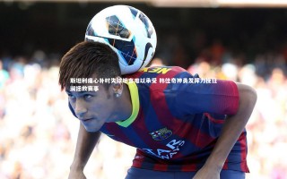 九游会j9：斯坦利痛心补时失球坦言难以承受 韩佳奇神勇发挥力挽狂澜拯救赛事