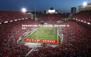 九游会j9官网|曼联客战狼队前瞻，卢克·肖领衔左路，英超关键战役一触即发！