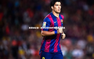 【j9九游会官网】凯恩创纪录！连续五场双响并蝉联最佳球员