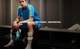 【九游会j9】巴萨冬窗引援新动向，左脚中卫成目标，加维伤停释放资金空间