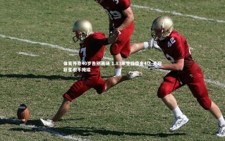 九游会j9：体育传奇40岁告别赛场 1.83米生涯揽金4亿 无冠巨星瑕不掩瑜