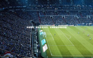 【j9九游会官网登录】早报聚焦，国足出征2025，全新阵容亮相新征程