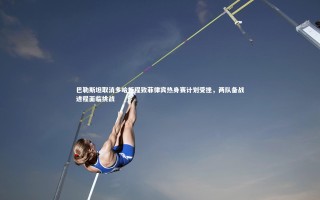 j9九游会官网_巴勒斯坦取消多哈行程致菲律宾热身赛计划受挫，两队备战进程面临挑战