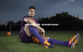 j9九游会官网：AHQ奋力捍卫第二宝座，昔日世界赛黑马光辉渐褪