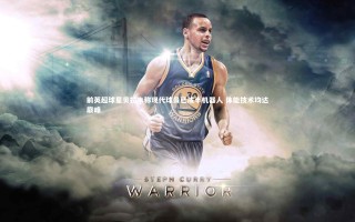 【九游会j9】前英超球星贝拉米称现代球员已成半机器人 体能技术均达巅峰