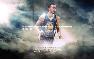 九游会j9官网-内马尔持续伤缺致无缘巴西队大名单，上次国家队登场追溯至去年十月