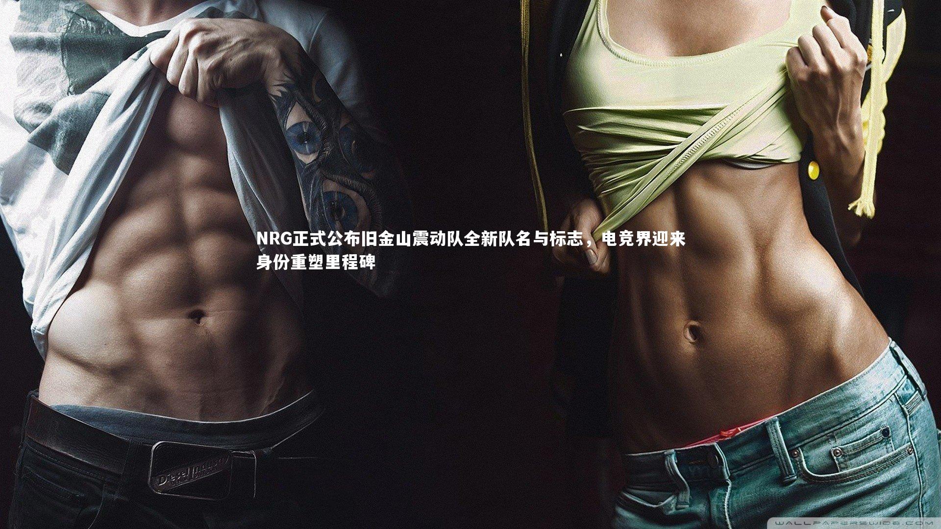 【九游会j9】NRG正式公布旧金山震动队全新队名与标志，电竞界迎来身份重塑里程碑-第1张图片-九游体育