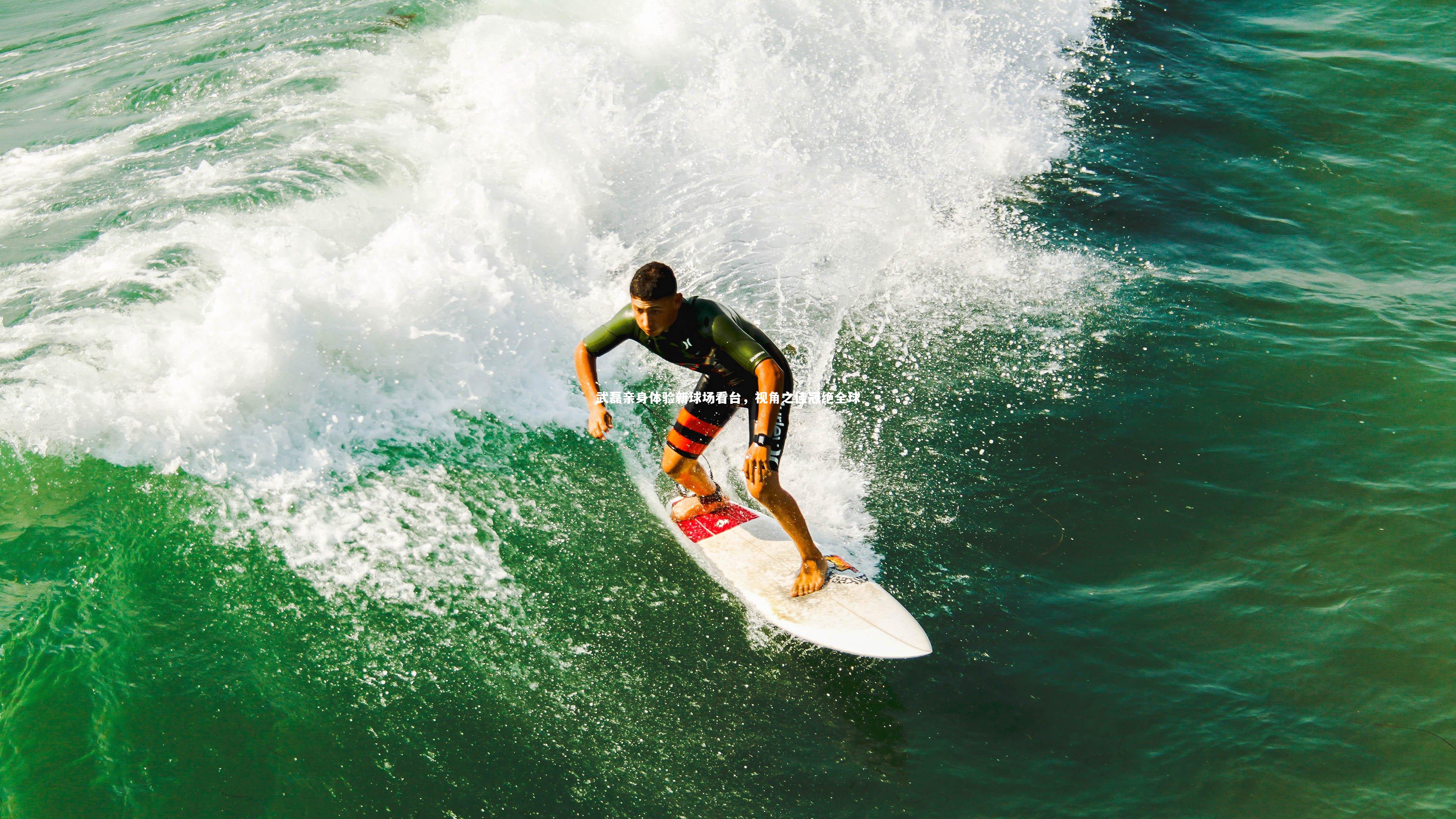 j9九游会官网：武磊亲身体验新球场看台，视角之佳冠绝全球-第1张图片-九游体育