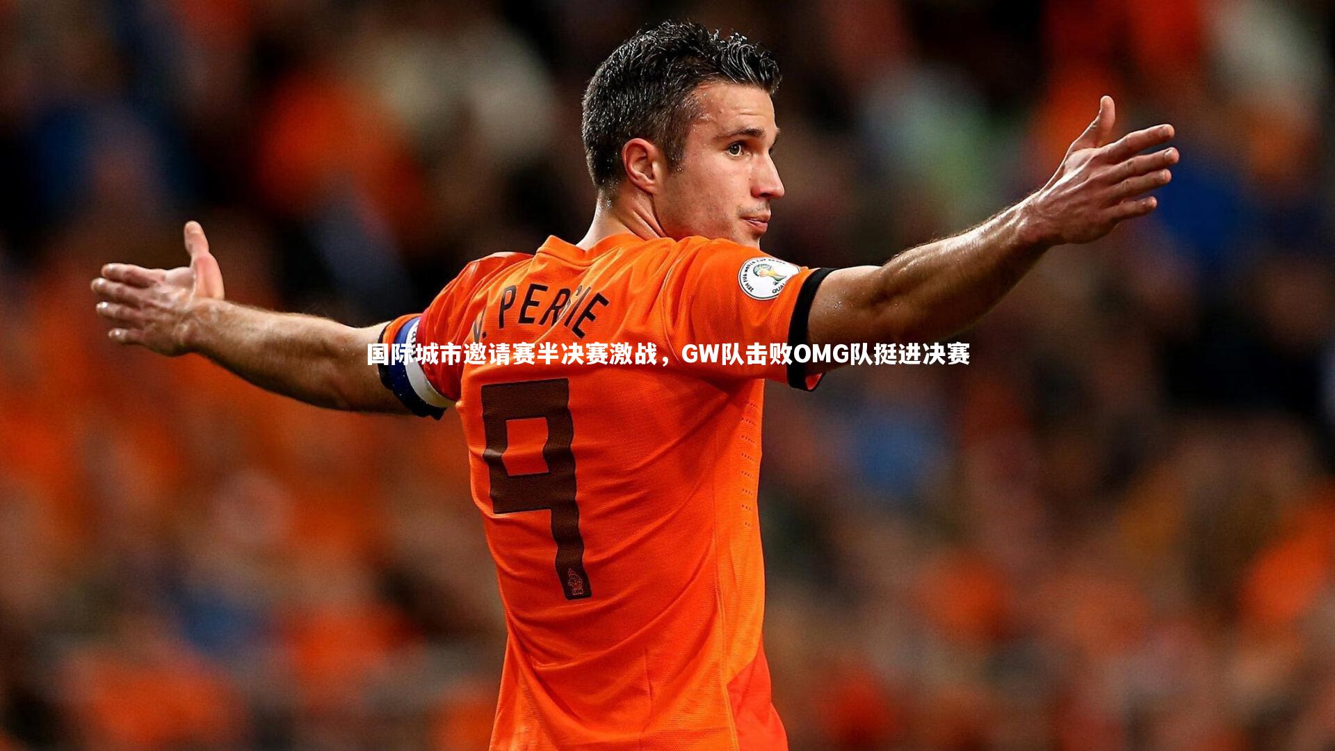 j9九游会官网登录：国际城市邀请赛半决赛激战，GW队击败OMG队挺进决赛-第1张图片-九游体育