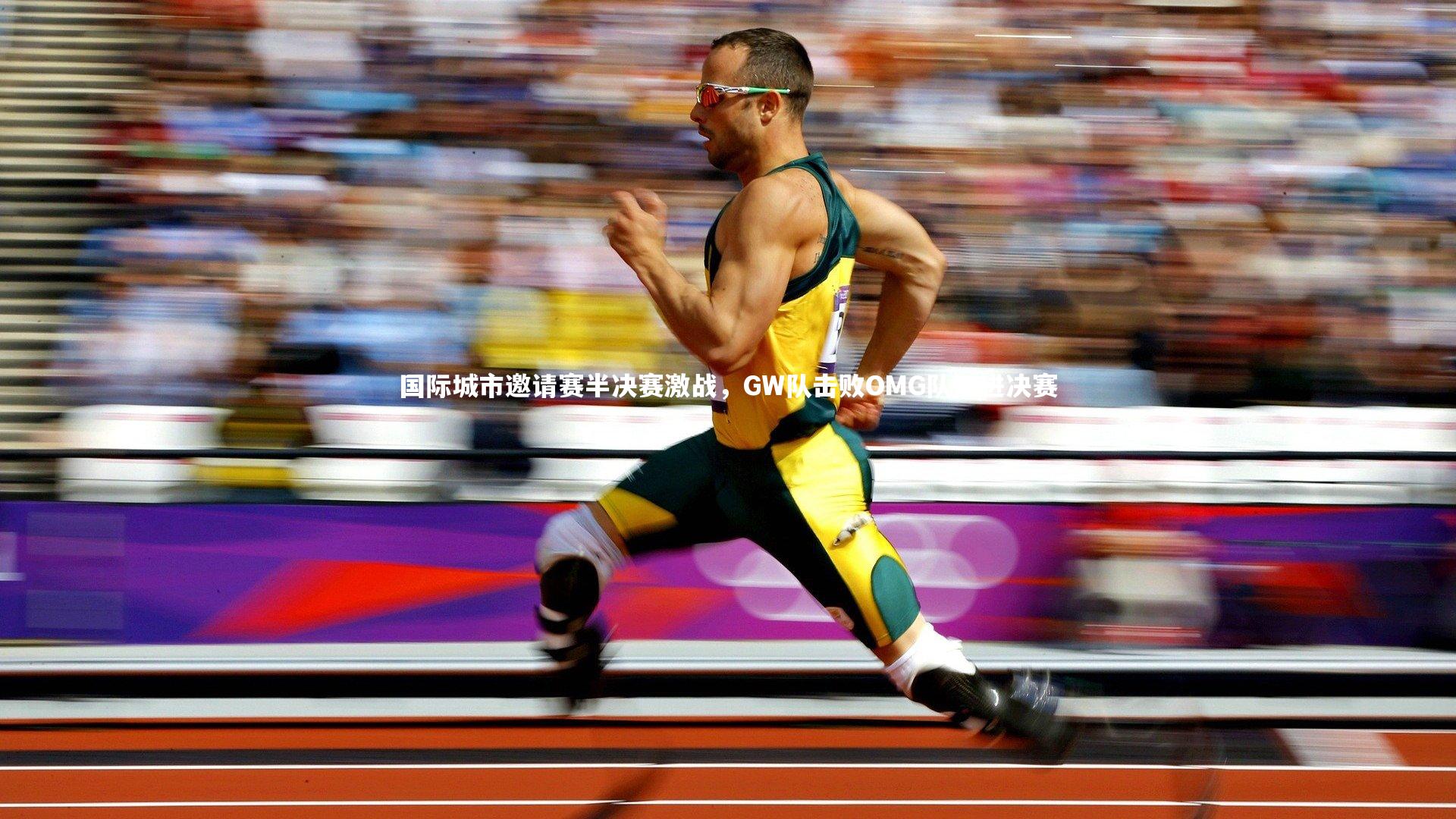 j9九游会官网登录：国际城市邀请赛半决赛激战，GW队击败OMG队挺进决赛-第2张图片-九游体育