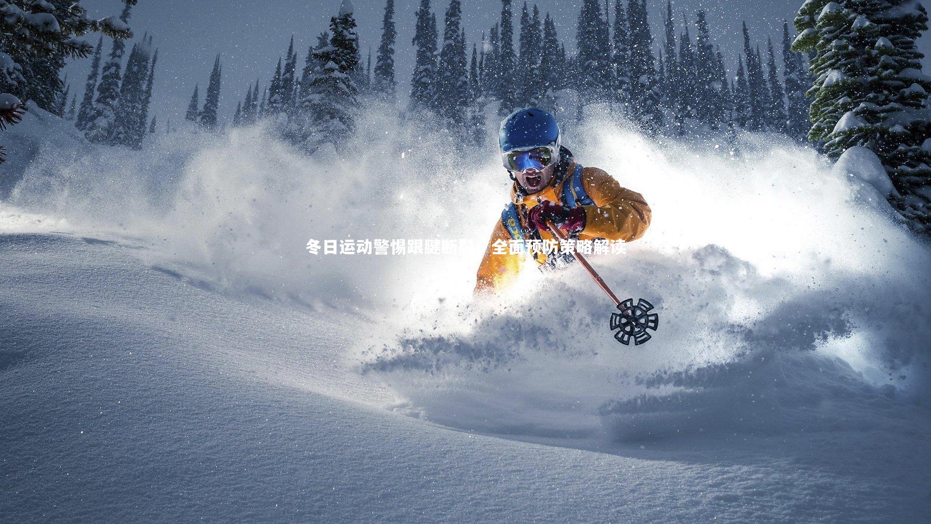 j9九游会官网登录：冬日运动警惕跟腱断裂，全面预防策略解读-第1张图片-九游体育