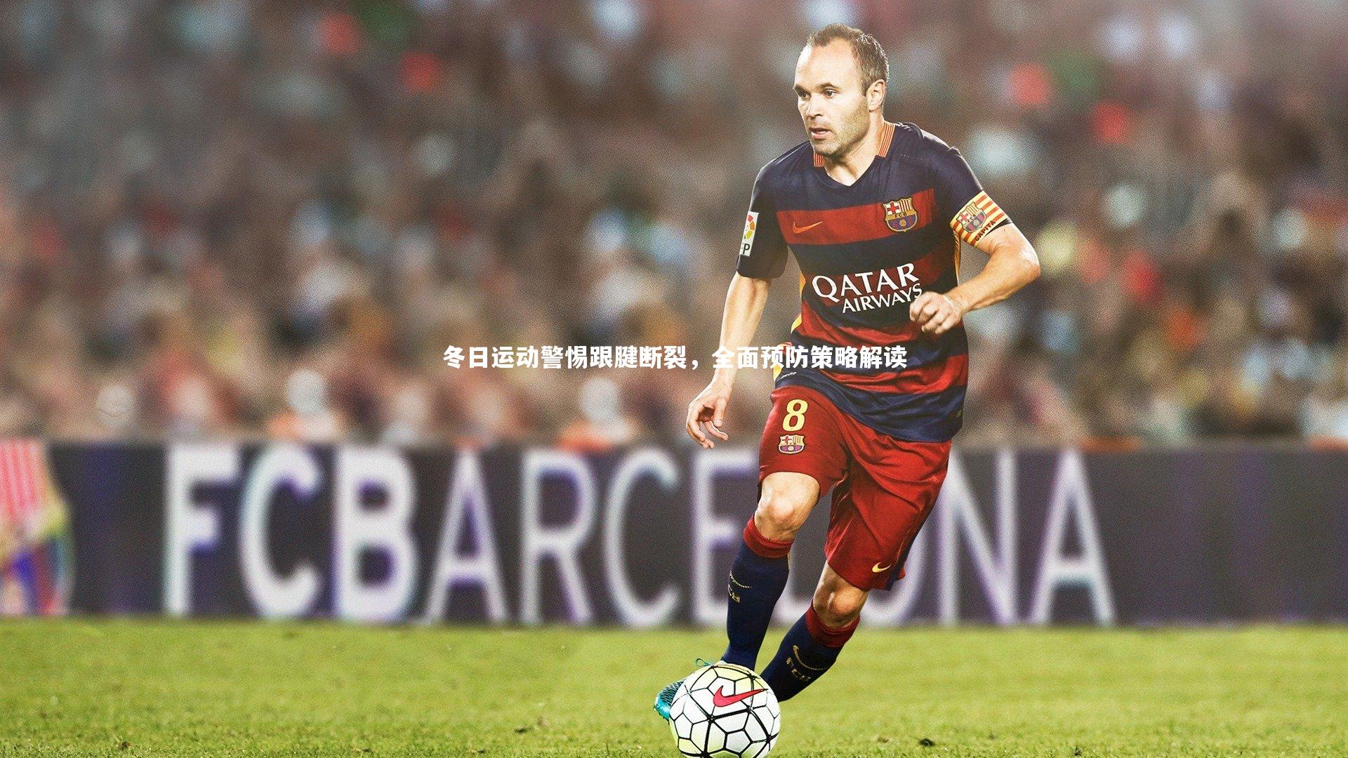 j9九游会官网登录：冬日运动警惕跟腱断裂，全面预防策略解读-第2张图片-九游体育