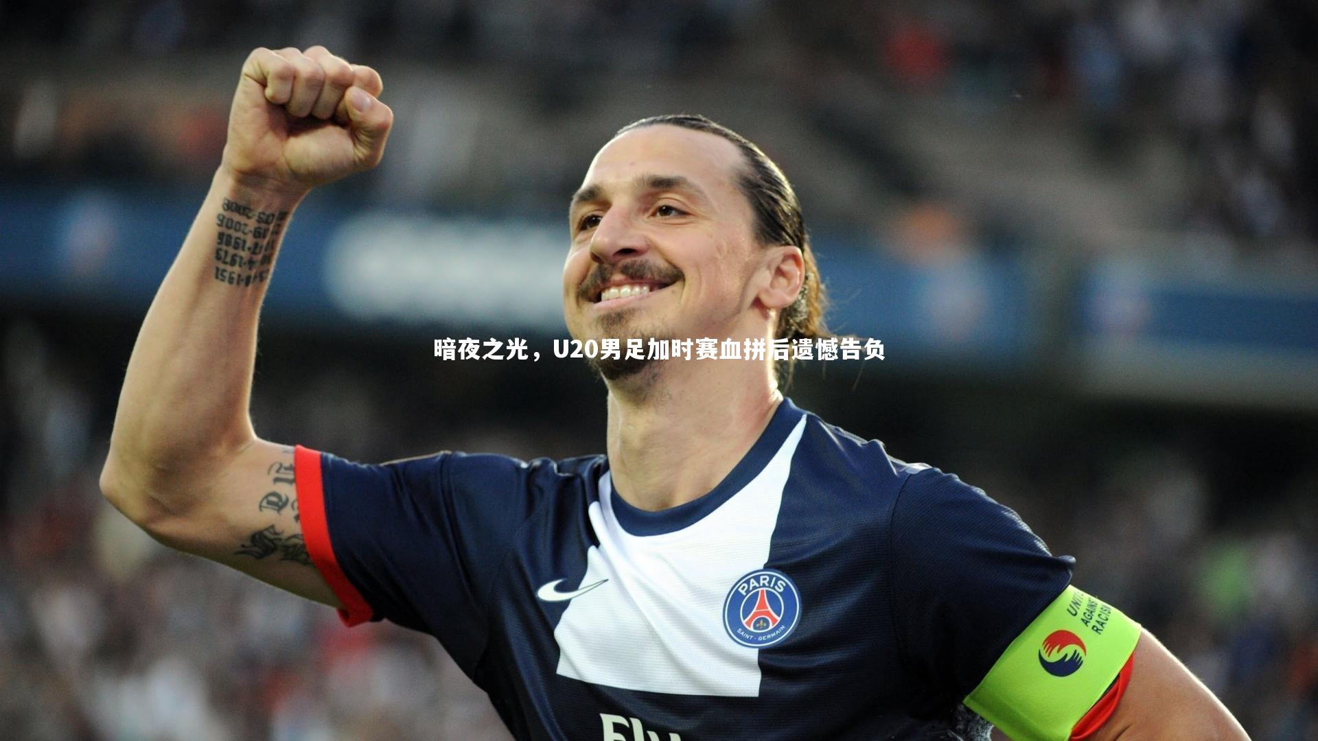 九游会j9：暗夜之光，U20男足加时赛血拼后遗憾告负-第1张图片-九游体育