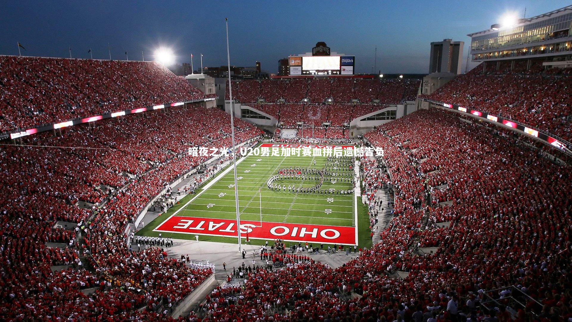 九游会j9：暗夜之光，U20男足加时赛血拼后遗憾告负-第2张图片-九游体育