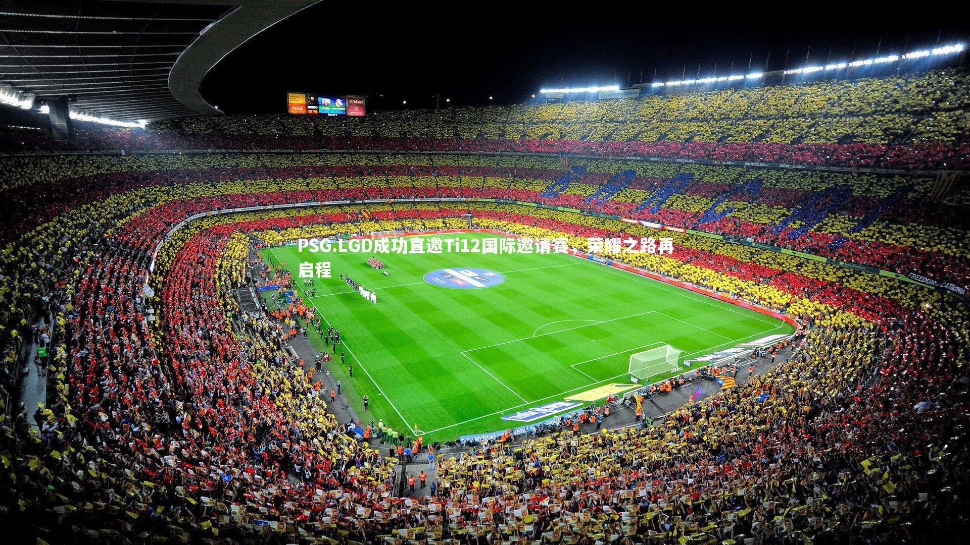 j9九游会官网-PSG.LGD成功直邀Ti12国际邀请赛，荣耀之路再启程-第1张图片-九游体育