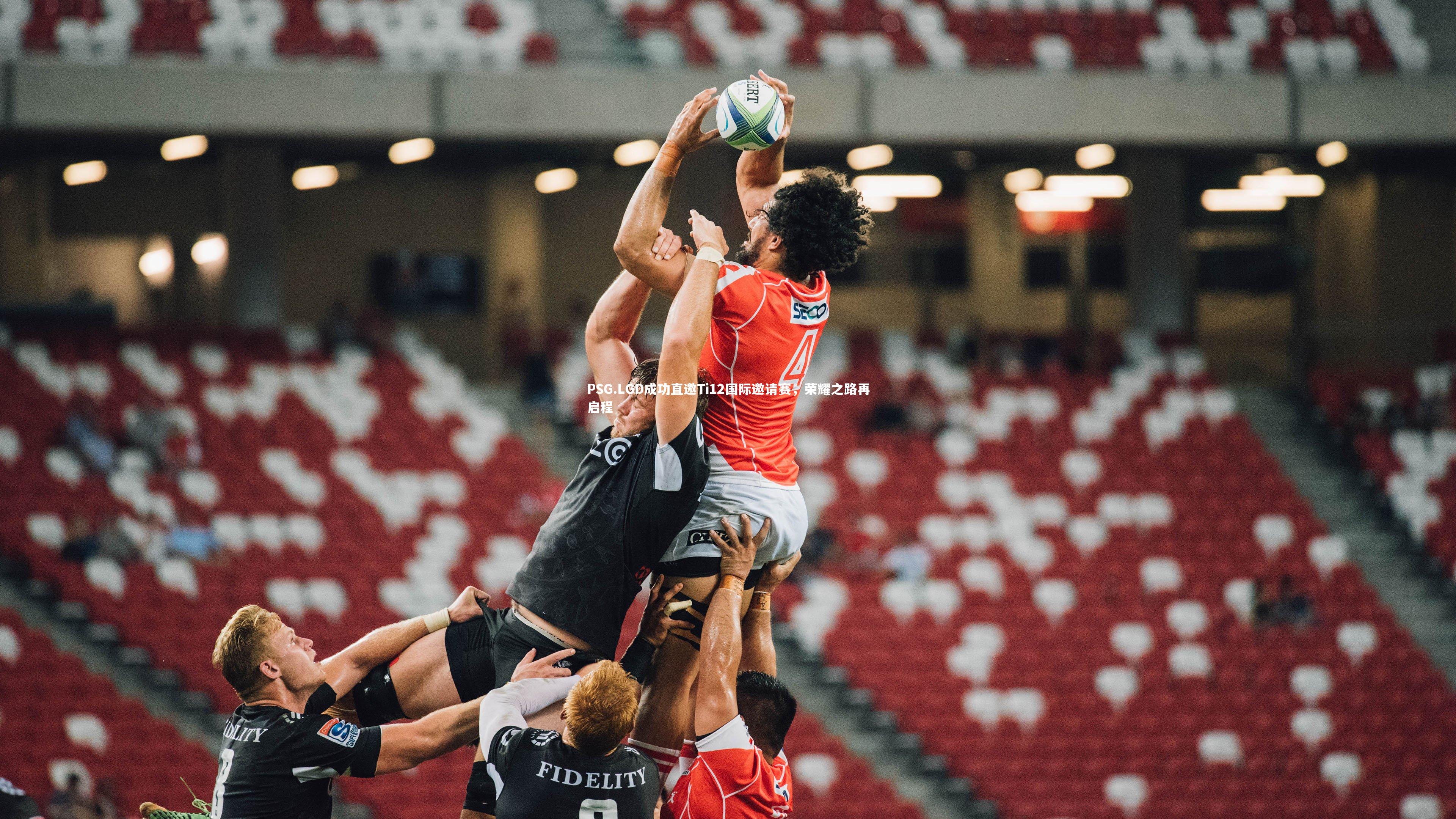 j9九游会官网-PSG.LGD成功直邀Ti12国际邀请赛，荣耀之路再启程-第2张图片-九游体育