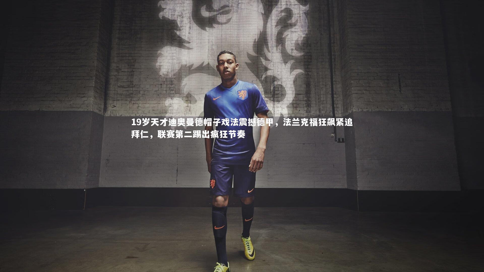 九游会j9：19岁天才迪奥曼德帽子戏法震撼德甲，法兰克福狂飙紧追拜仁，联赛第二踢出疯狂节奏-第1张图片-九游体育