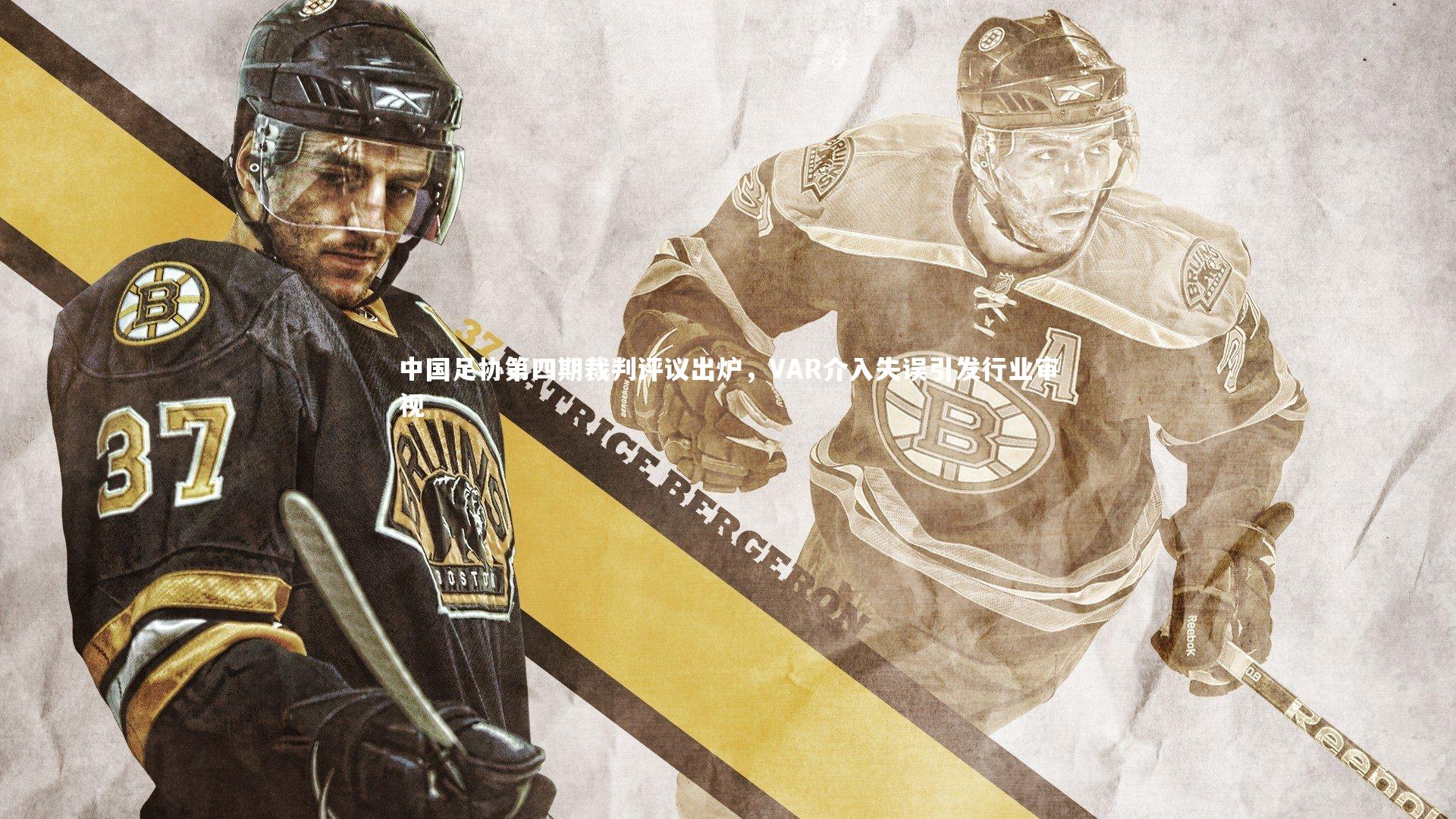 j9九游会官网登录|中国足协第四期裁判评议出炉，VAR介入失误引发行业审视-第2张图片-九游体育