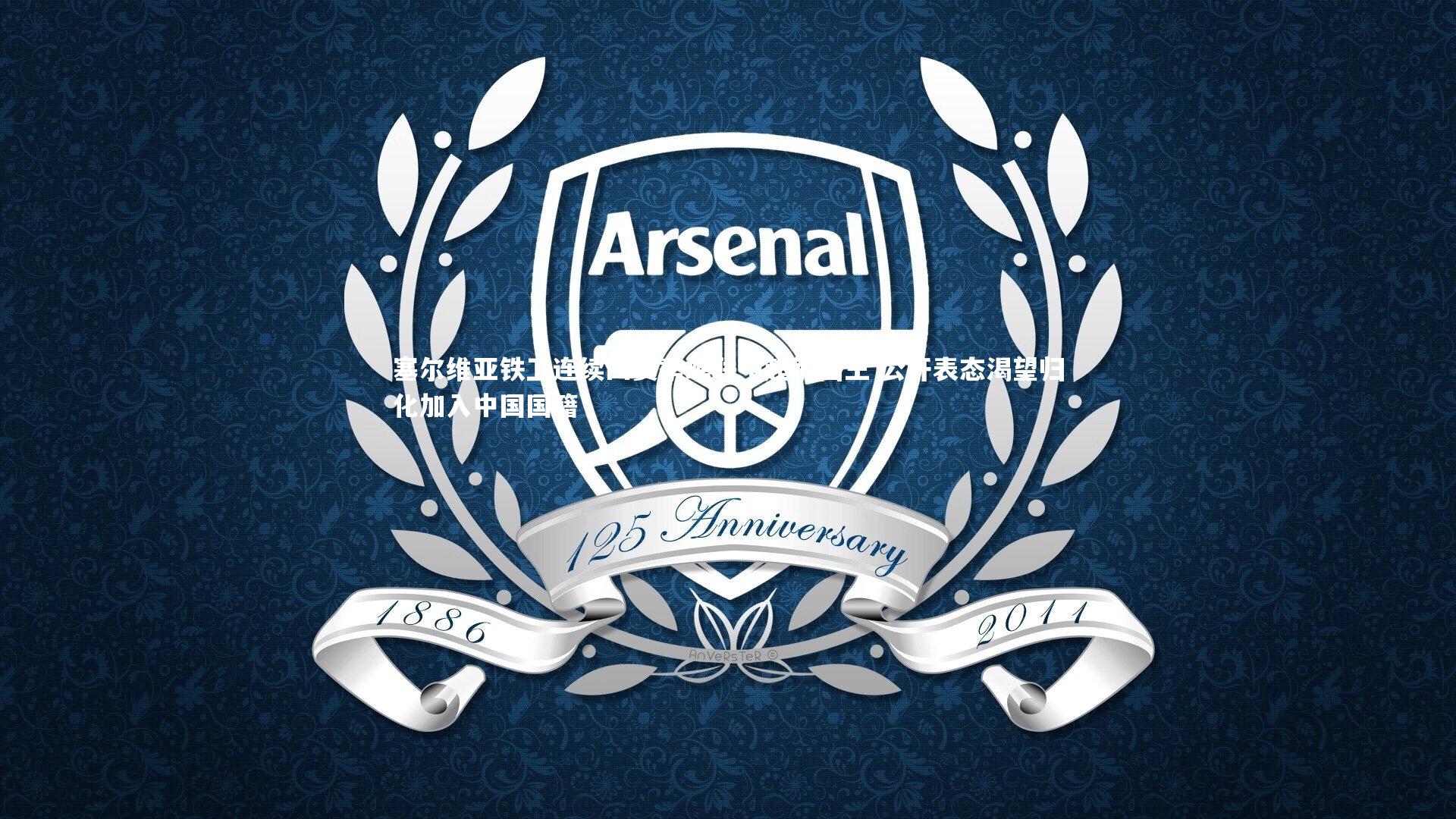 九游会j9：塞尔维亚铁卫连续四赛季蝉联中超解围王 公开表态渴望归化加入中国国籍-第2张图片-九游体育