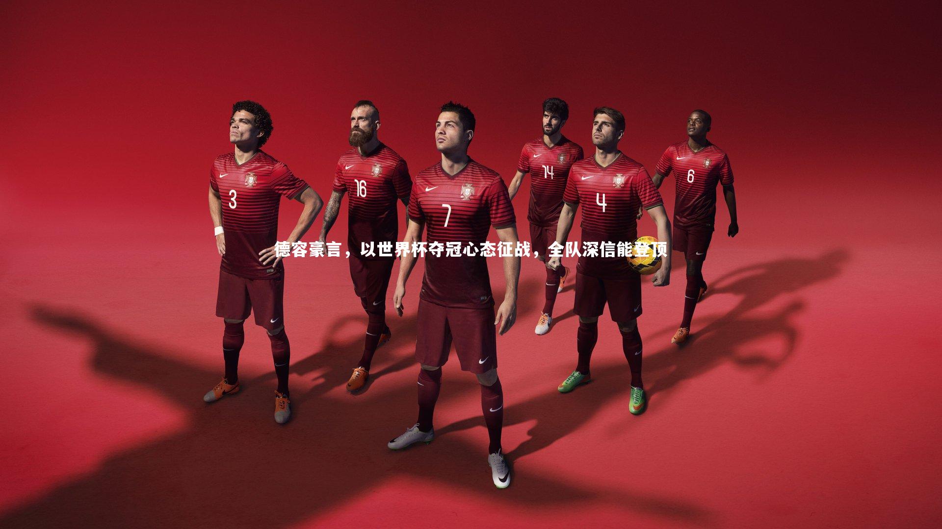 【j9九游会官网登录】德容豪言，以世界杯夺冠心态征战，全队深信能登顶-第1张图片-九游体育