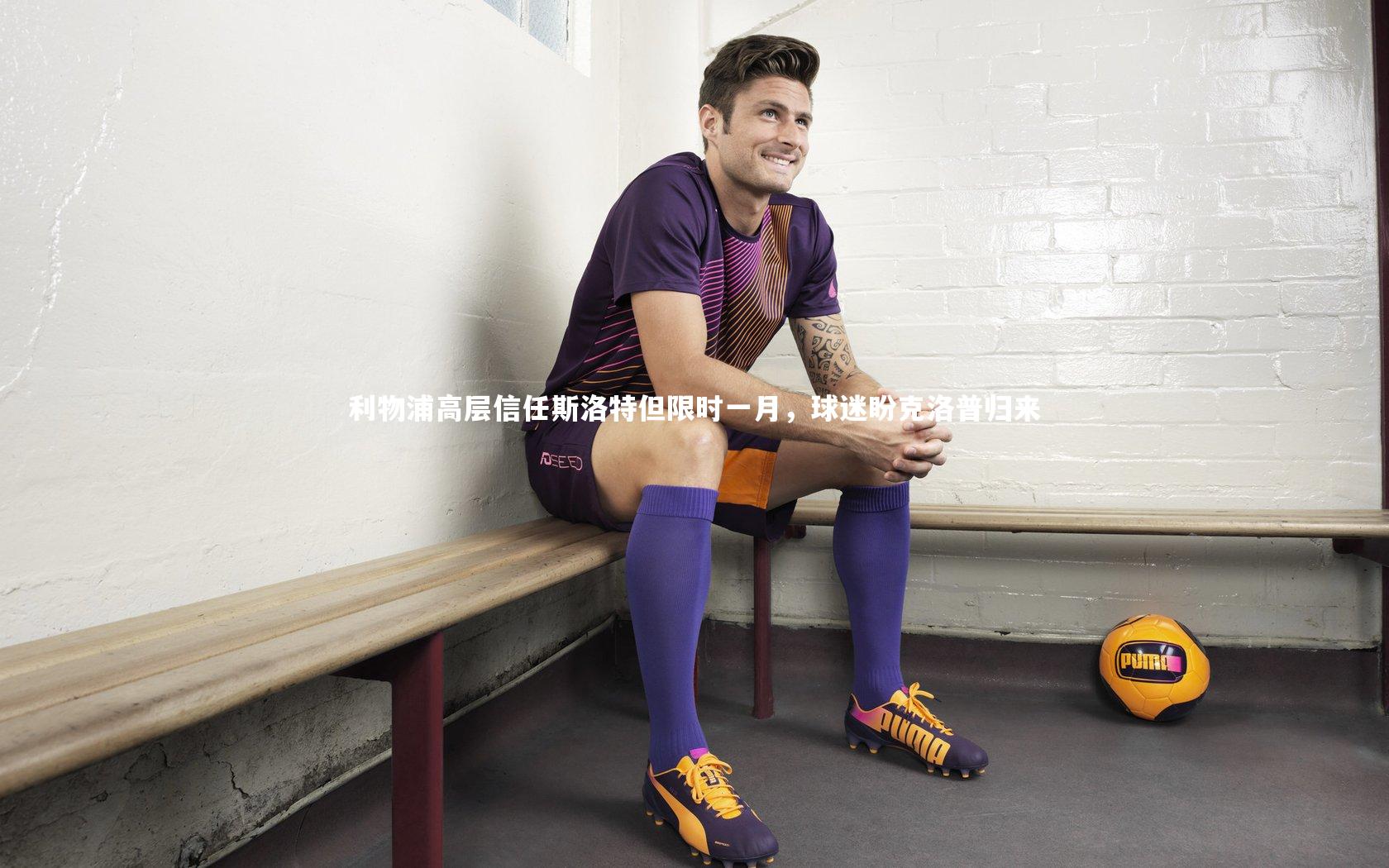 j9九游会官网登录|利物浦高层信任斯洛特但限时一月，球迷盼克洛普归来-第2张图片-九游体育