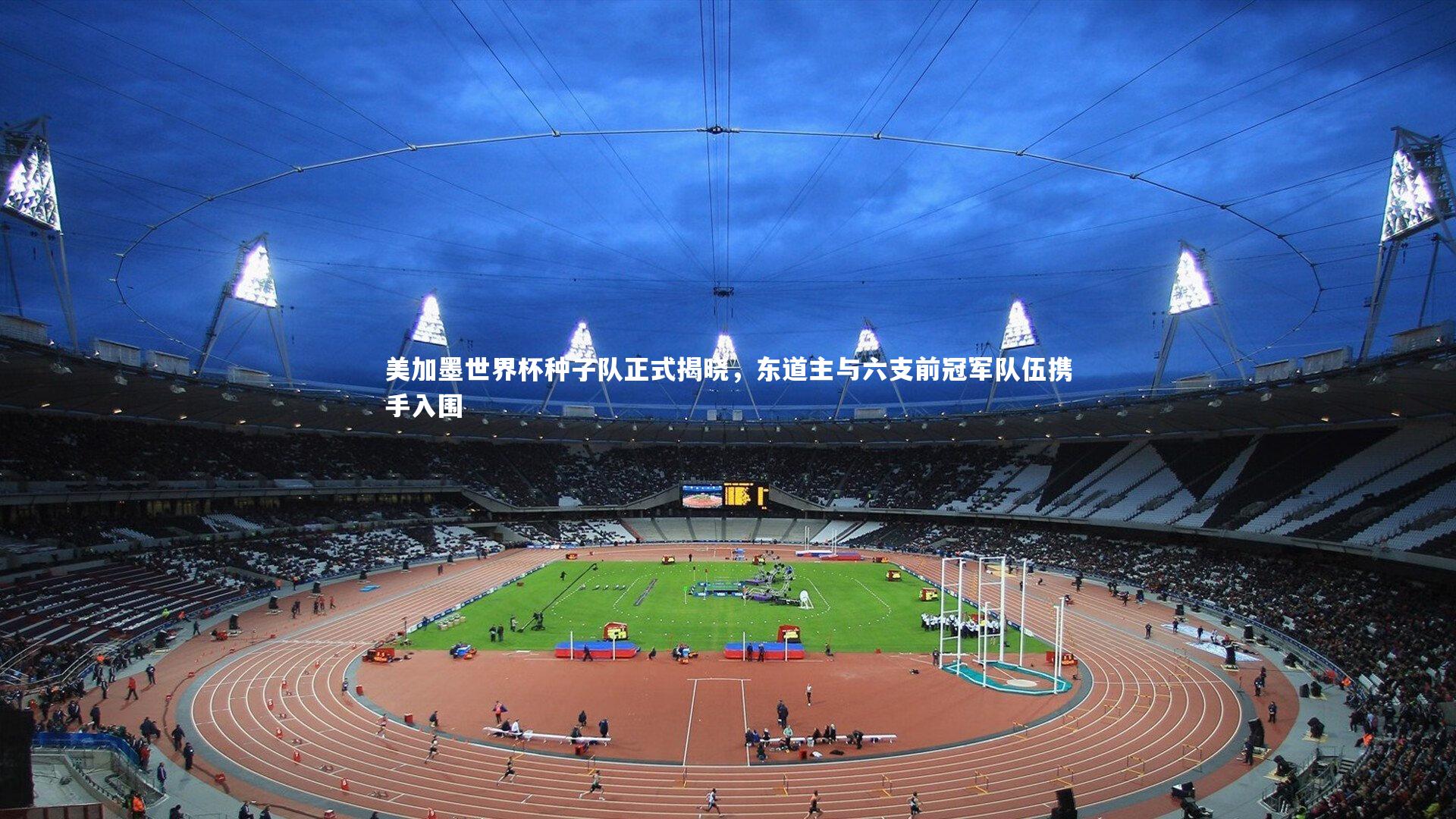 九游会j9官网：美加墨世界杯种子队正式揭晓，东道主与六支前冠军队伍携手入围-第1张图片-九游体育