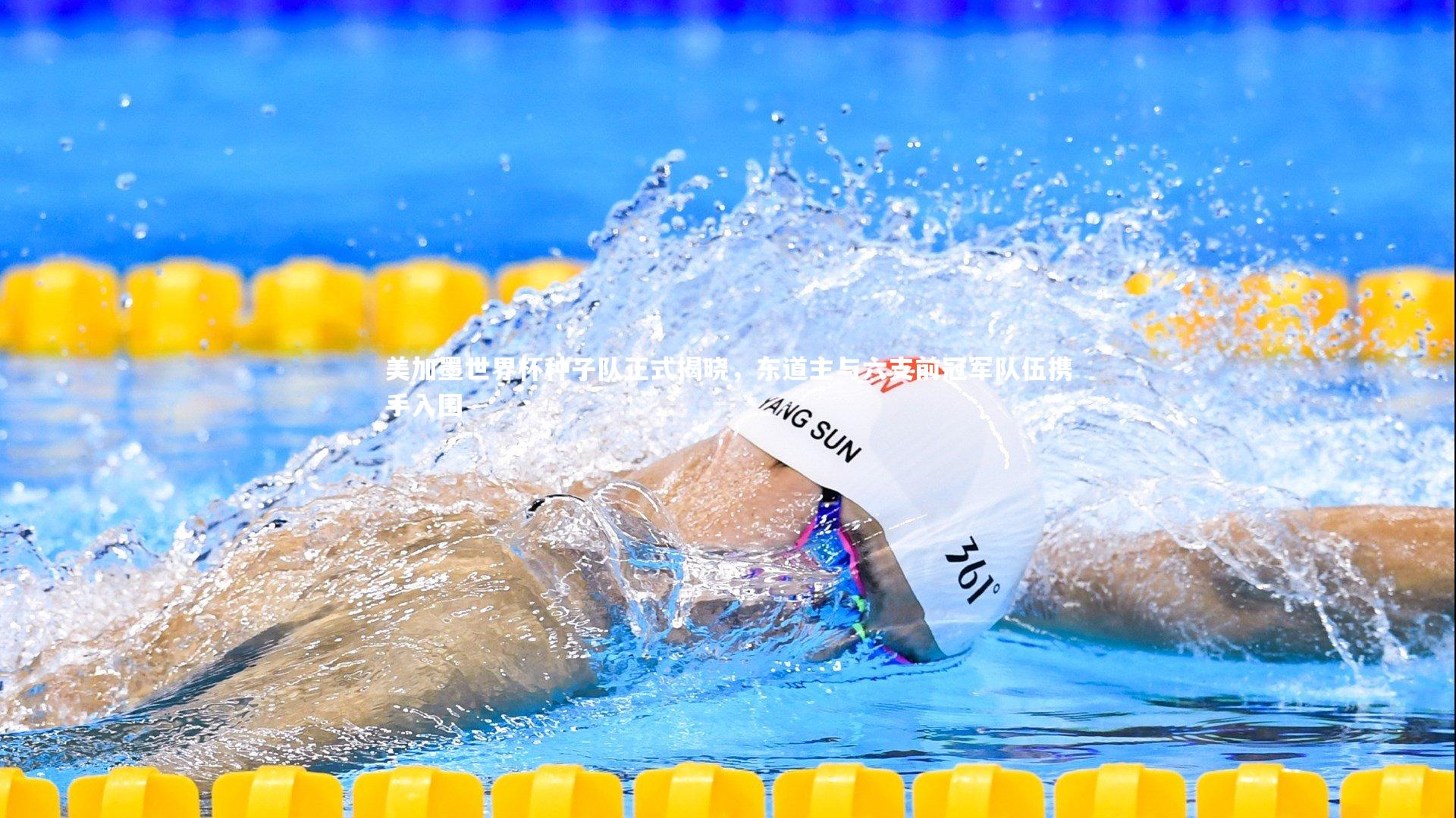 九游会j9官网：美加墨世界杯种子队正式揭晓，东道主与六支前冠军队伍携手入围-第2张图片-九游体育