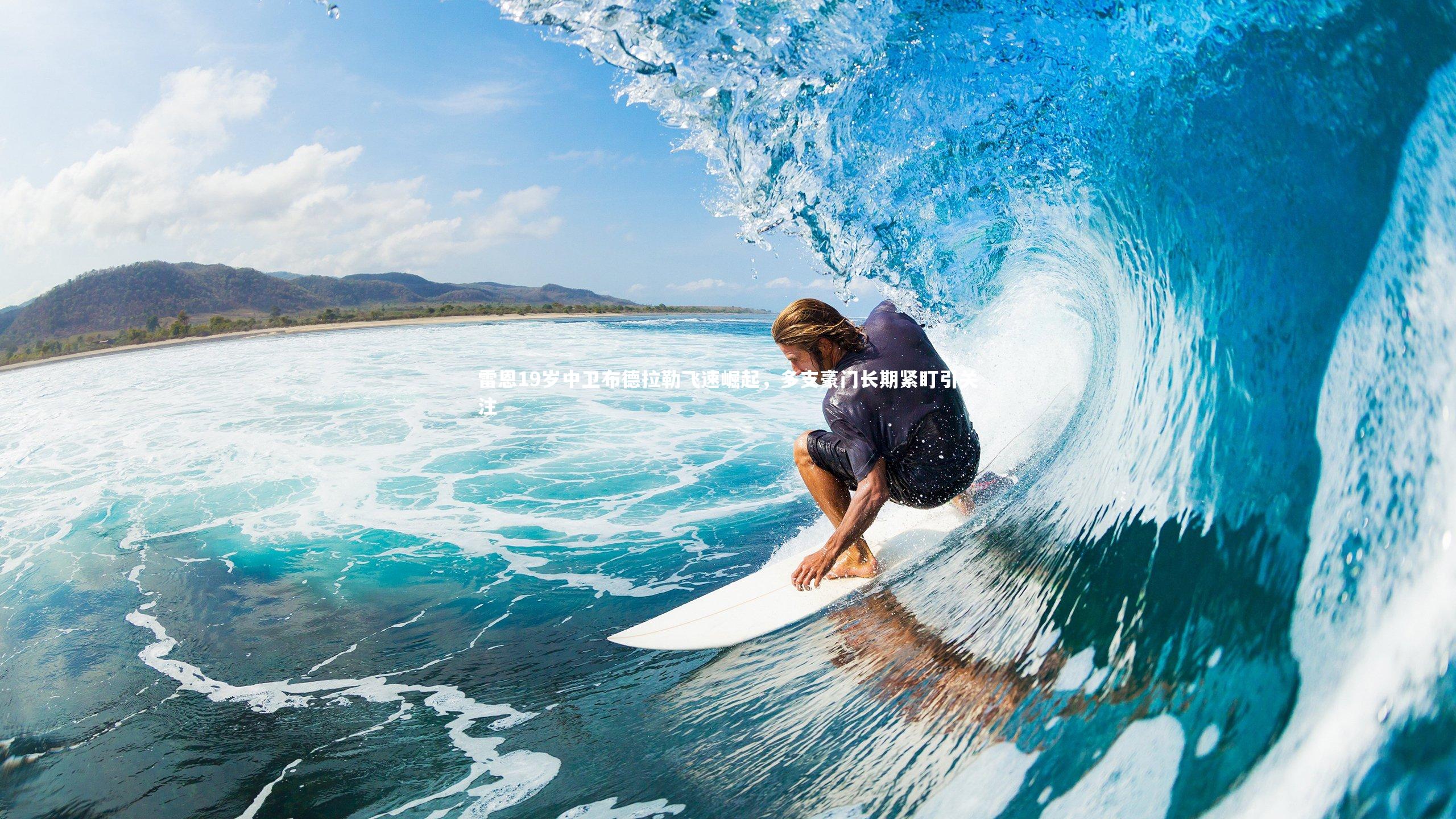 九游会j9官网_雷恩19岁中卫布德拉勒飞速崛起，多支豪门长期紧盯引关注-第1张图片-九游体育